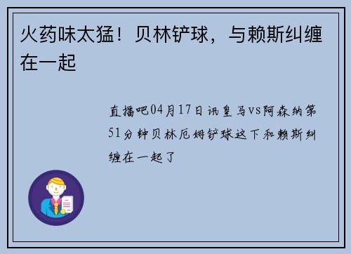 火药味太猛！贝林铲球，与赖斯纠缠在一起