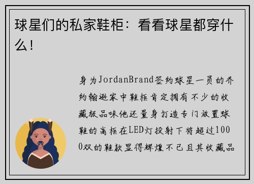 球星们的私家鞋柜：看看球星都穿什么！