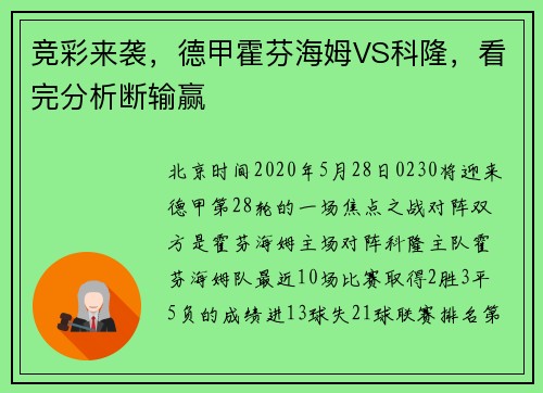 竞彩来袭，德甲霍芬海姆VS科隆，看完分析断输赢