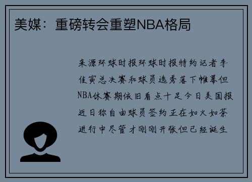 美媒：重磅转会重塑NBA格局