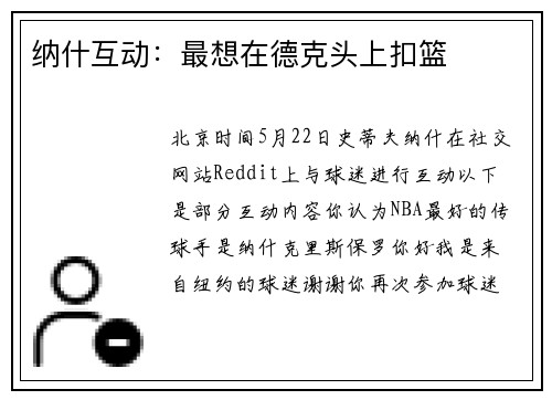 纳什互动：最想在德克头上扣篮