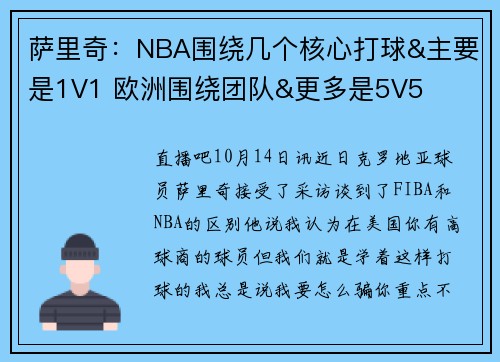 萨里奇：NBA围绕几个核心打球&主要是1V1 欧洲围绕团队&更多是5V5