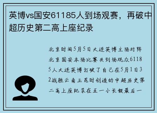 英博vs国安61185人到场观赛，再破中超历史第二高上座纪录