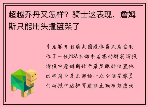 超越乔丹又怎样？骑士这表现，詹姆斯只能用头撞篮架了