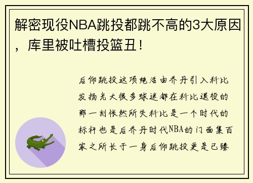 解密现役NBA跳投都跳不高的3大原因，库里被吐槽投篮丑！