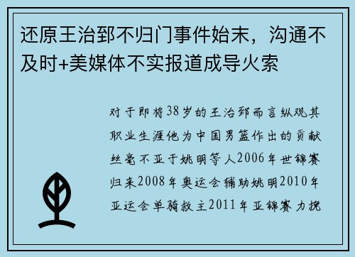 还原王治郅不归门事件始末，沟通不及时+美媒体不实报道成导火索