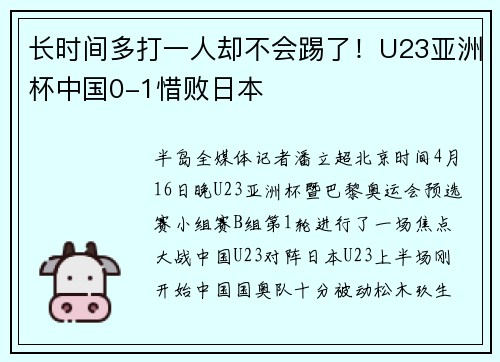 长时间多打一人却不会踢了！U23亚洲杯中国0-1惜败日本