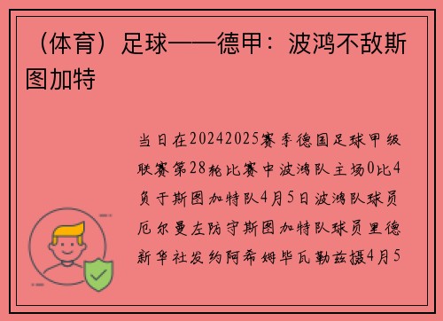 （体育）足球——德甲：波鸿不敌斯图加特