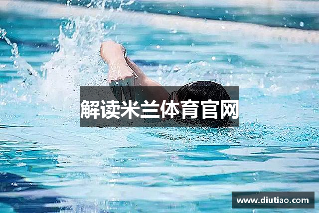 解读米兰体育官网
